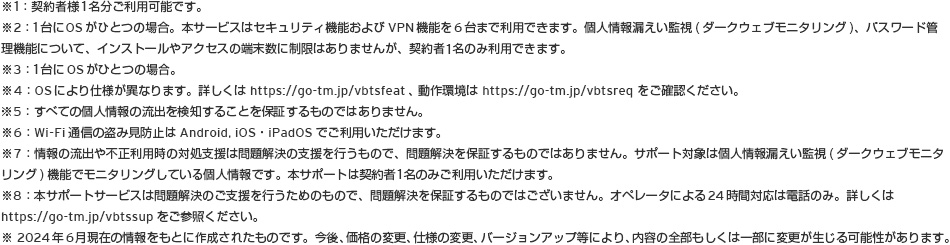 ウイルスバスター トータルセキュリティ スタンダード、ウイルスバスター クラウドの比較表の注釈