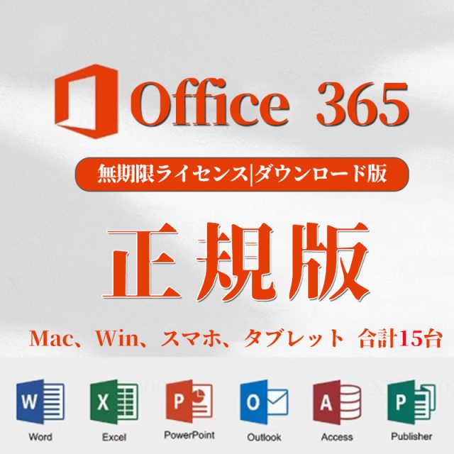 Microsoft Office 365 Win/Mac 対応 PC5台＋モバイル5台 正規日本語版 +ダウンロード版 + インストール完了までサポート + 再インストール パッケージ版