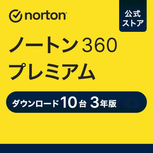 セキュリティソフト ノートン ノートン360 norton プレミアム 10台 3年版 75GB ダウンロード版 Mac Windows Android iOS 対応 PC スマホ タブレット 爆買