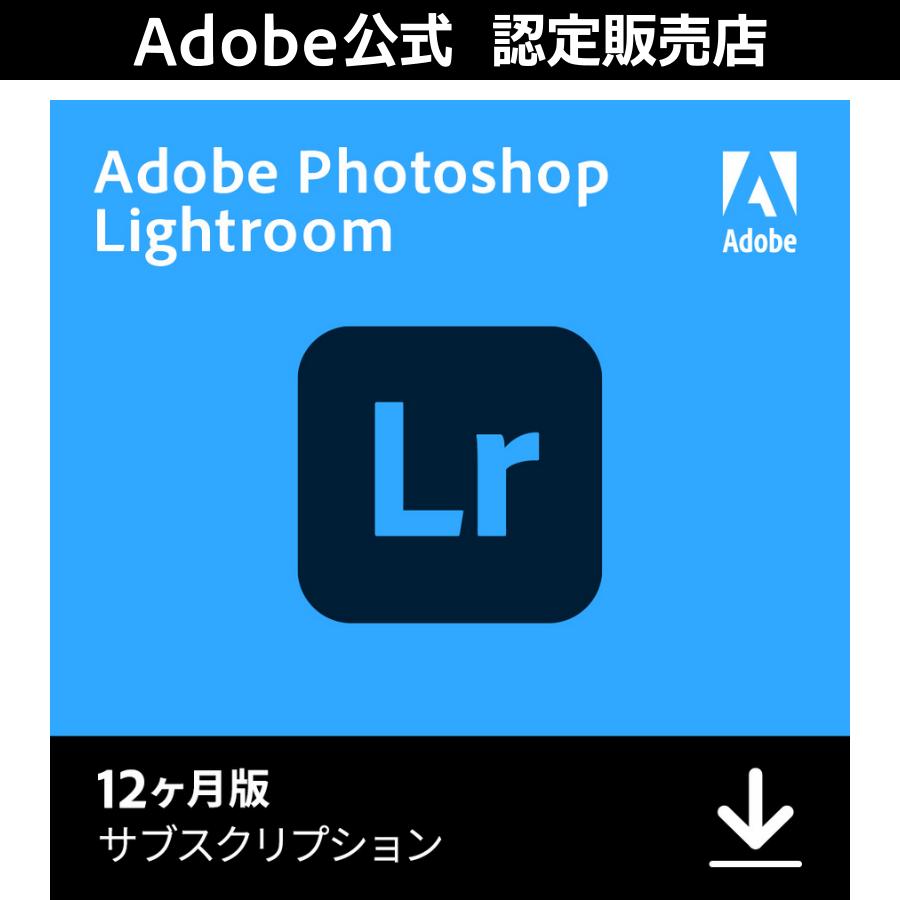【公式】 Adobe Photoshop Lightroom 12ヶ月版 WinMac対応 オンラインコード版