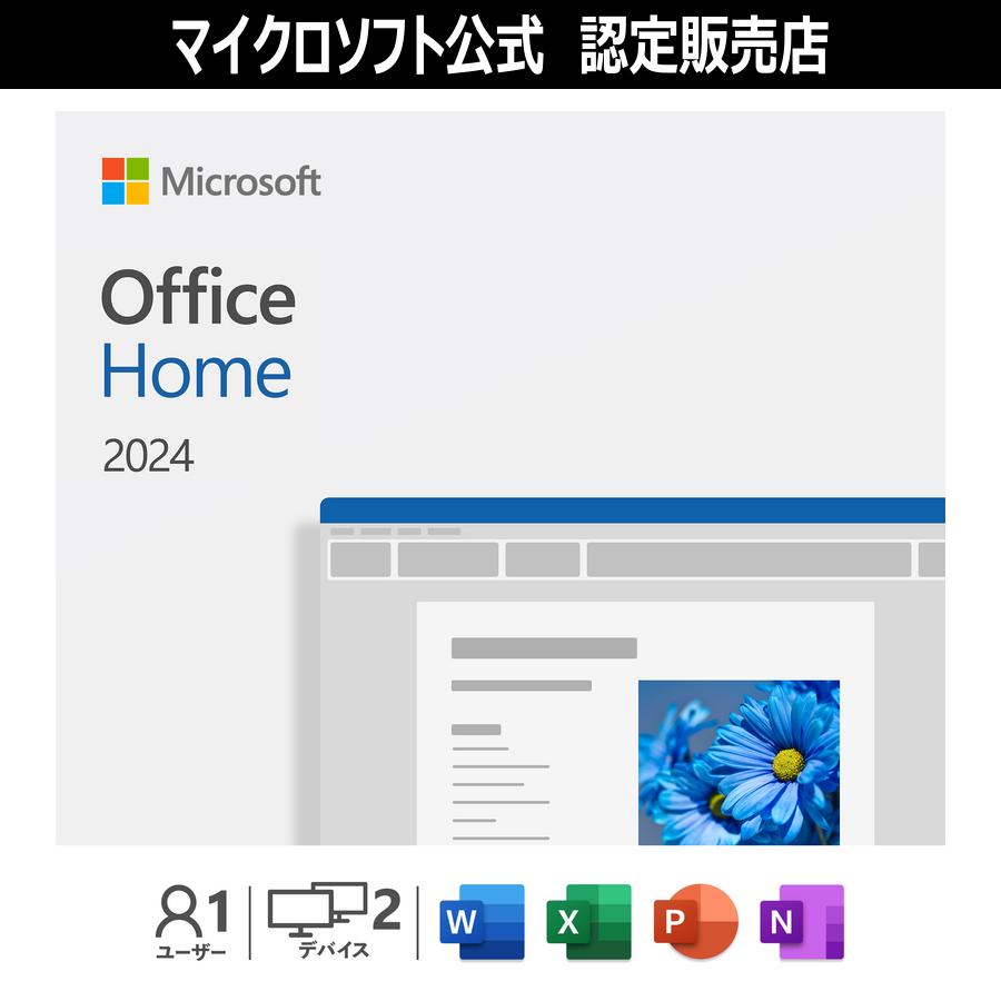 【マイクロソフト公式】 Microsoft Office Home 2024 日本語版|オンラインコード版|PC1台|Windows11、10対応|永続版|認証保証